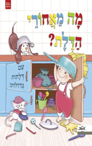 כריכה של הספר מה מאחורי הדלת