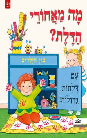 כריכה לספר מה מאחורי הדלת בגן הילדים