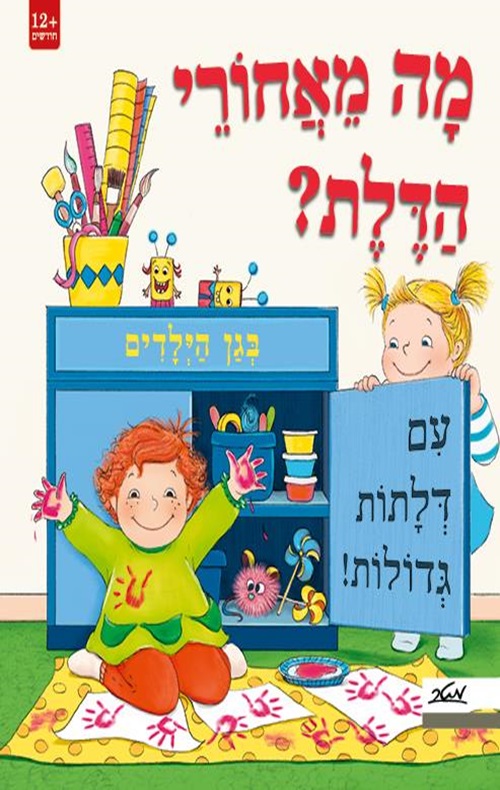כריכה לספר מה מאחורי הדלת בגן הילדים