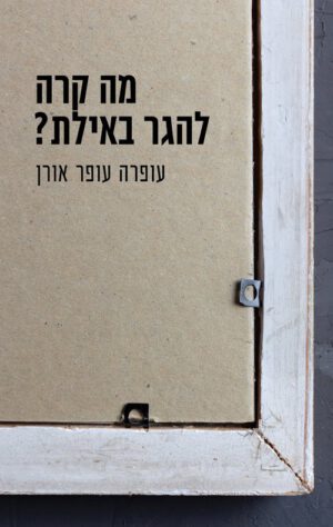 כריכה של הספר מה קרה להגר באילת