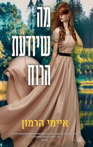 מה שיודעת הרוח - איימי הרמון