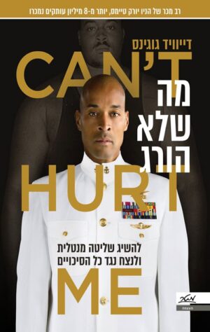 מה שלא הורג - דיוויד גוגינס