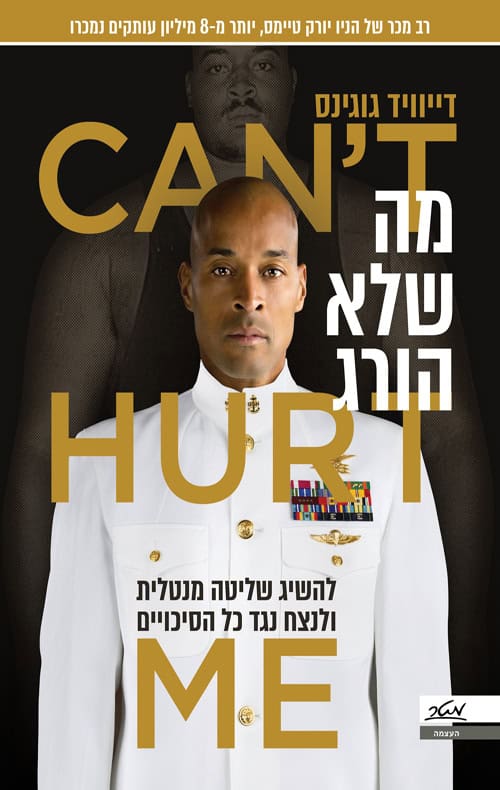 מה שלא הורג - דיוויד גוגינס