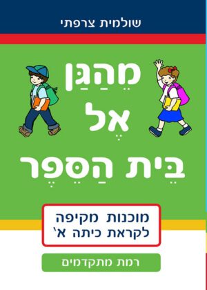 מהגן אל בית הספר - רמת מתקדמים