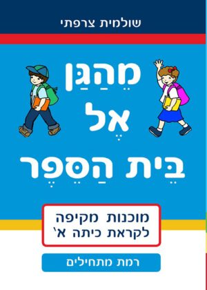 מהגן אל בית הספר - רמת מתחילים