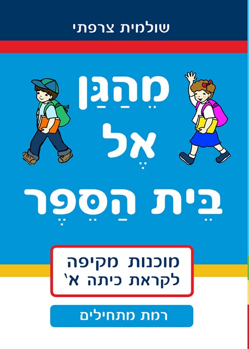 מהגן אל בית הספר - רמת מתחילים