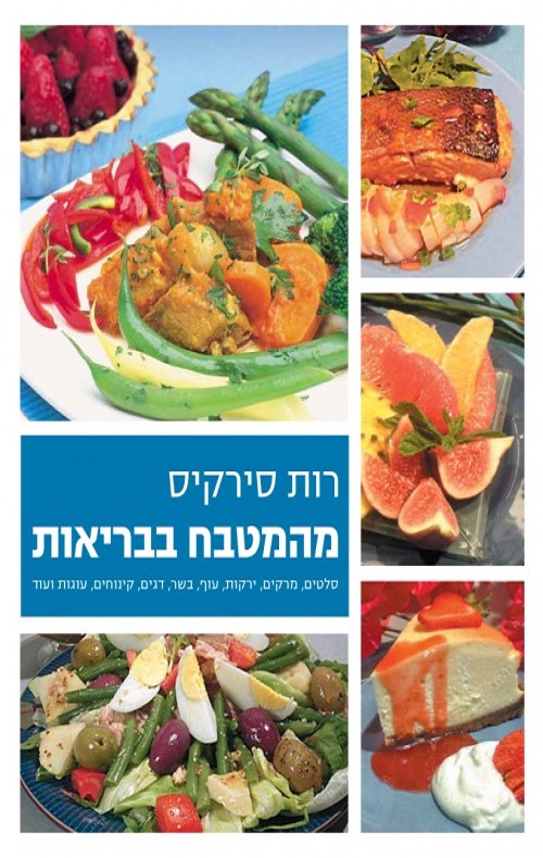 מהמטבח בבריאות - רות סירקיס