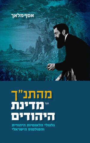 מהתנ"ך ועד מדינת היהודים