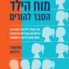 מוח הילד הסבר להורים - אלווארו בילבאו
