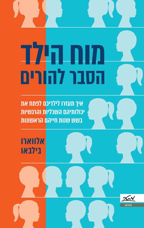 מוח הילד הסבר להורים - אלווארו בילבאו