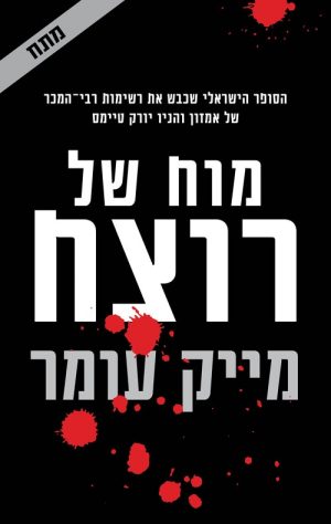 מוח של רוצח - מיכאל עומר
