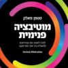 מוטיבציה פנימית - סטפן פאלק