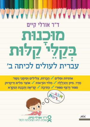 מוכנות בקלי קלות - עברית לעולים לכיתה ב
