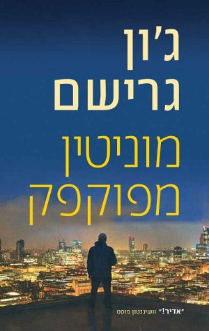 מוניטין מפוקפק - ג'ון גרישם