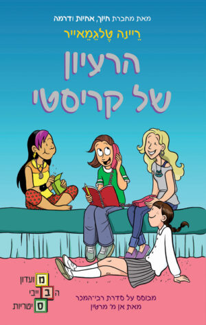 מועדון הבייביסיטריות - הרעיון של קריסטי