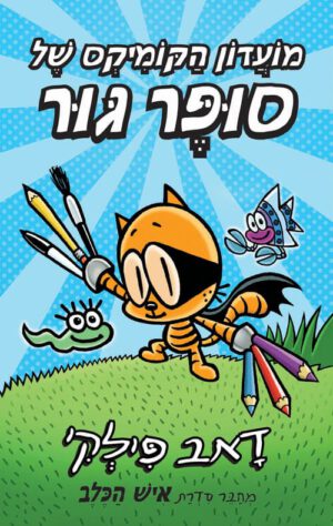 כריכה של הספר מועדון הקומיקס של סופר גור