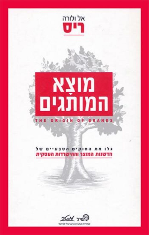 מוצא המותגים - אל ריס ולורה ריס