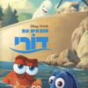 כריכה של הספר מוצאים את דורי