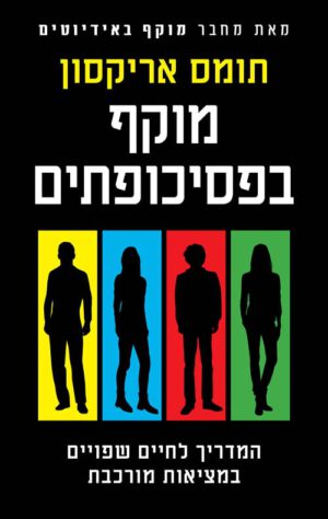 כריכה של הספר מוקף בפסיכופתים - תומס אריקסון