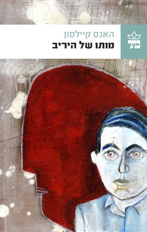 מותו של היריב - האנס קיילסון