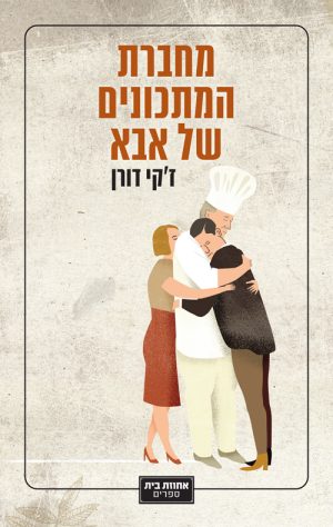 מחברת המתכונים של אבא - ז'קי דורן