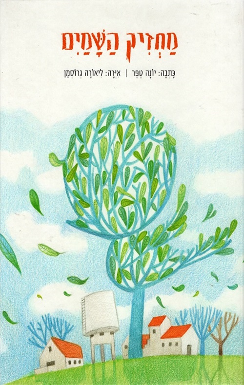 כריכה של הספר מחזיק השמים