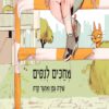 כריכה של הספר מחכים לניסים