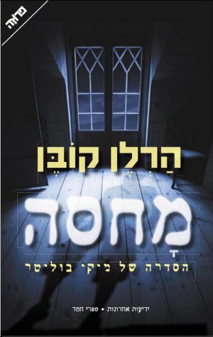 מחסה - הרלן קובן