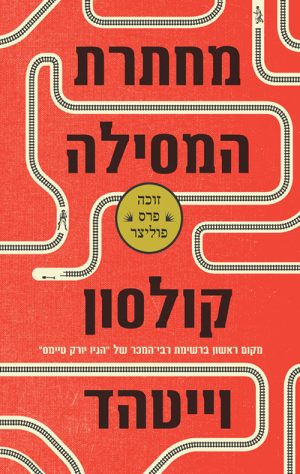 מחתרת המסילה - קולסון וויטהד