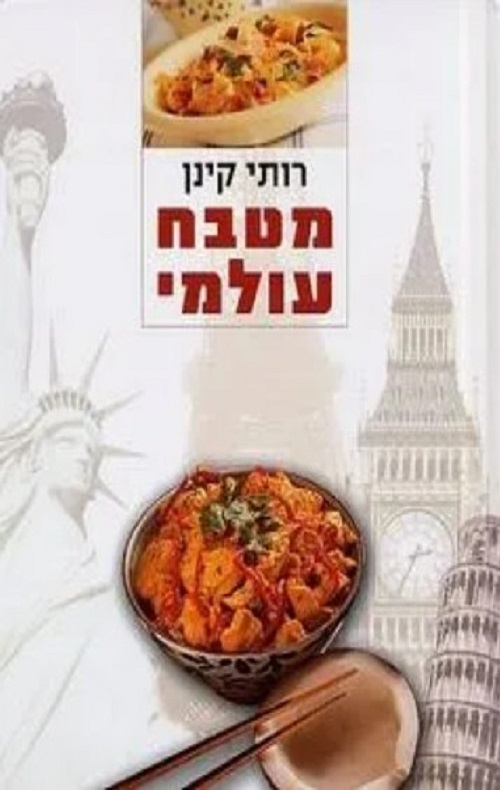 מטבח עולמי - רותי קינן