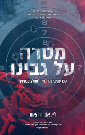 כריכה של הספר מטרה על גבינו - ג'יי. אם. דרהאוור