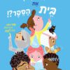 כריכה של הספר מי בכלל המציא את בית הספר