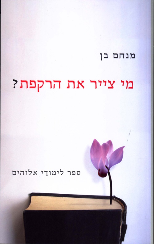 מי צייר את הרקפת? - מנחם בן