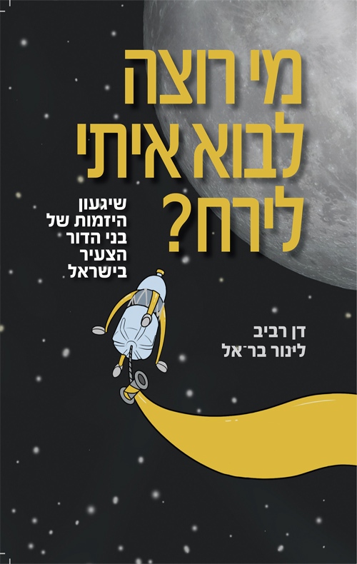 מי רוצה לבוא איתי לירח? - דן רביב ולינור בר-אל
