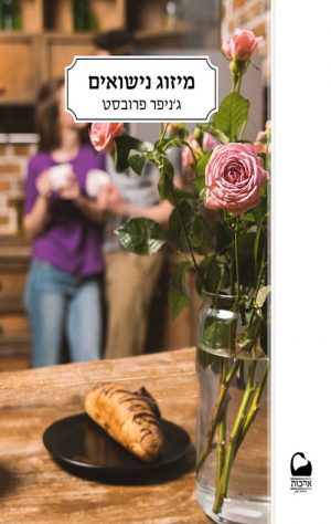מיזוג נישואים - ג'ניפר פרובסט
