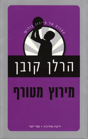 מירוץ מטורף - הרלן קובן