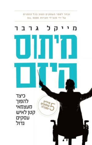 מיתוס היזם - כיצד להפוך מעצמי קטן לאיש עסקים גדול - מייקל גרבר