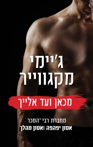 מכאן ועד אלייך - ג'יימי מקגוויר