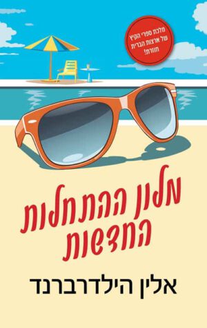 מלון ההתחלות החדשות - אלין הילדרברנד