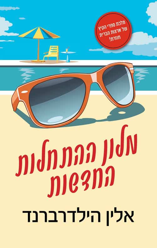 מלון ההתחלות החדשות - אלין הילדרברנד