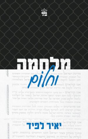 מלחמה וחלום - יאיר לפיד