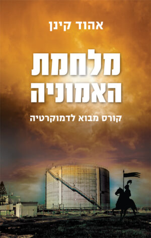 מלחמת האמוניה - אהוד קינן