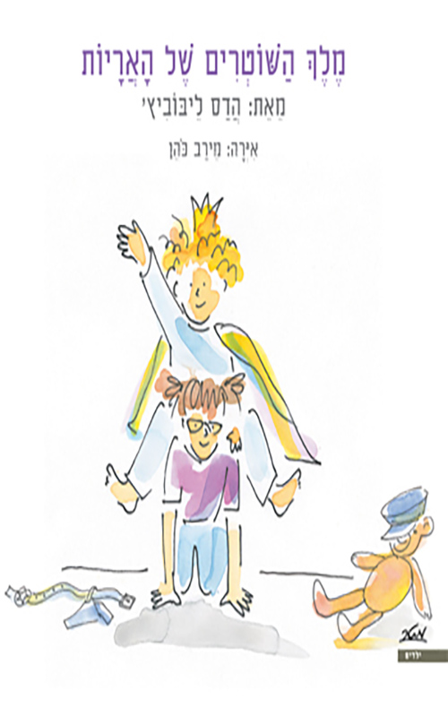 כריכה של הספר מלך השוטרים של האריות