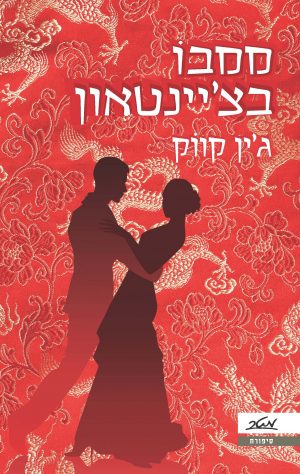 ממבו בצ'יינטאון - ג'ין קווֹק
