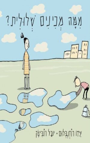 כריכה של הספר ממה מכינים שלולית