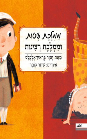 כריכה של הספר ממלכת שטות וממלכת רצינות