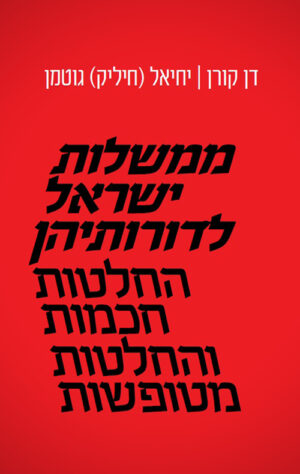 ממשלות ישראל לדורותיהן - דן קורן ויחיאל גוטמן