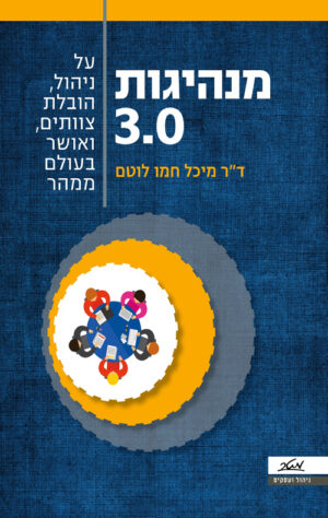 מנהיגות 3.0 - ד"ר מיכל חמו לוטם