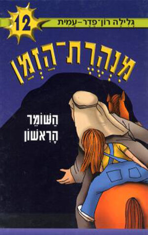 מנהרת הזמן 12 - השומר הראשון