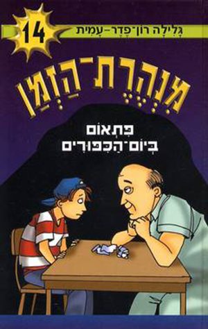 מנהרת הזמן -14 פתאום ביום הכפורים